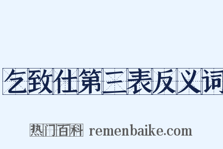 乞致仕第三表反义词是什么意思的图片